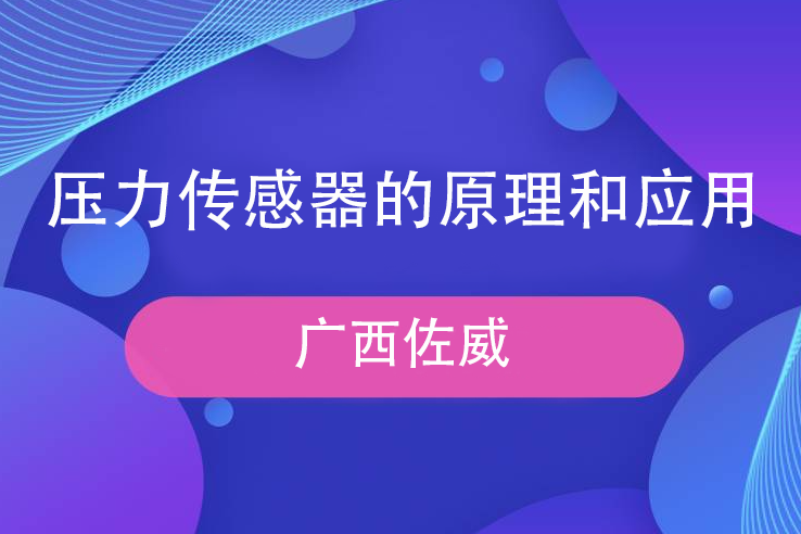 淺談壓力傳感器的原理和應(yīng)用