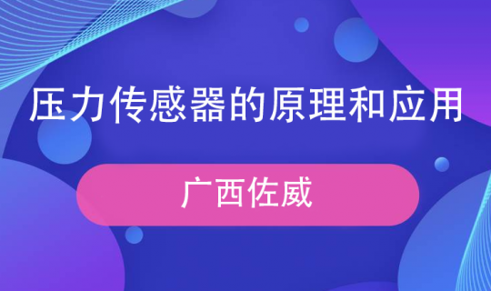 淺談壓力傳感器的原理和應(yīng)用